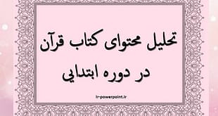 تحلیل محتوای کتاب قرآن ابتدایی