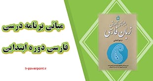 اصول مبانی برنامه درسی فارسی ابتدایی