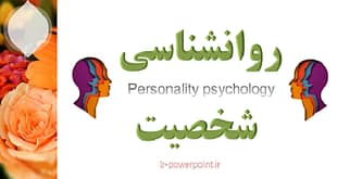 روانشناسی شخصیت دکتر کریمی