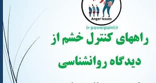 پاورپوینت کنترل خشم دکتر رباب احمدی
