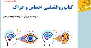 پاورپوینت حس بینایی، حس شنوایی، حس تعادل