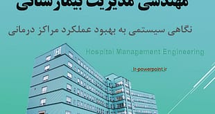 مهندسی مدیریت بیمارستان