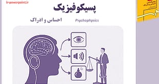 پاورپوینت پسیکوفیزیک