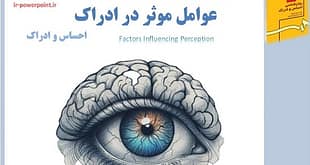 پاورپوینت عوامل مؤثر در ادراک