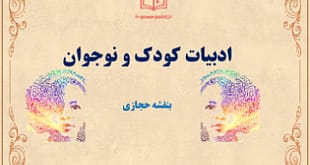 تاریخچه ادبیات کودک و نوجوان