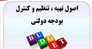اصول تهیه ، تنظیم و کنترل بودجه دولتی