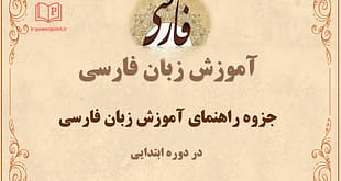 راهنمای آموزش زبان فارسی در دوره ابتدایی