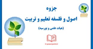 آشنایی با اصول و فلسفه تعلیم و تربیت