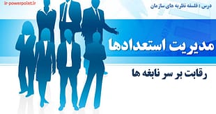 مدیریت استعدادها در سازمان