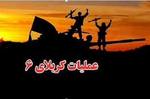 عملیات کربلای 6