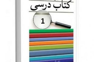 تحلیل محتوای کتاب های درسی دوره ابتدایی 1