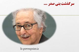 نقش بنی صدر در جنگ ایران و عراق