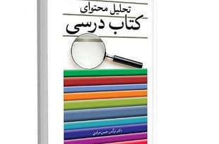 پاورپوینت تحلیل محتوای کتاب های درسی دوره ابتدایی