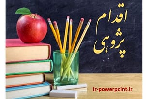 اقدام پژوهی کاهش آثار منفی طلاق بر دانش‌آموز