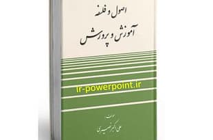 پاورپوینت اصول و فاسفه آموزش و پرورش