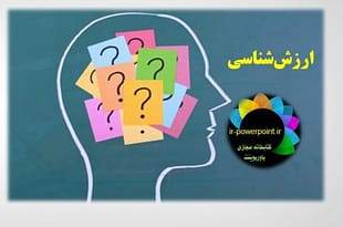 پاورپوینت ارزش شناسی