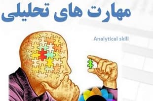 مهارت های تحلیلی