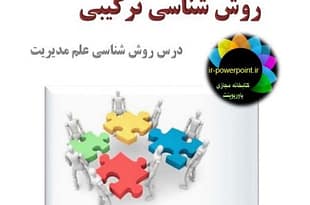 روش شناسی ترکیبی