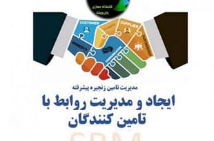 مدیریت روباط با تامین کنندگان