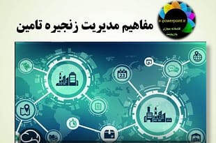 مدیریت زنجیره تامین