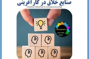 صنایع خلاق در کارآفرینی