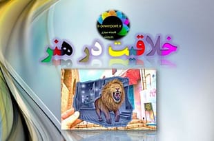 خلاقیت در هنر