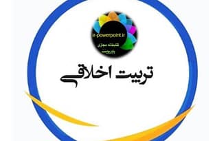 تربیت اخلاقی