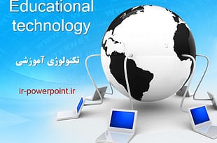 تکنولوژی آموزشی