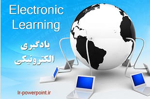 یادگیری الکترونیکی