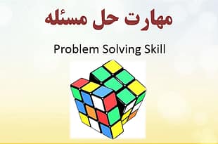 مهارت حل مسئله