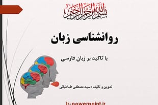 روانشناسی زبان فارسی