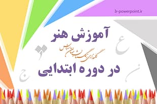 آموزش هنر در دوره ابتدایی