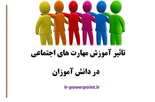 آموزش مهارت های اجتماعی