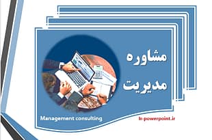 نقش مشاوره مدیریت در پیشرفت سازمان