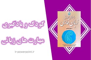 کودک و یادگیری مهارت های زبانی