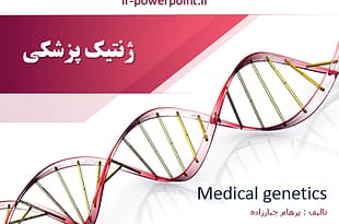 ژنتیک پزشکی