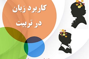 کاربرد زبان در تربیت