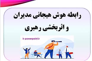 رابطه هوش هیجانی مدیران و اثربخشی رهبری
