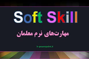 مهارت های نرم معلمان