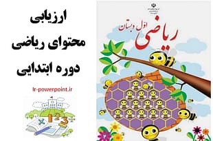 ارزیابی محتوای ریاضی دوره ابتدایی