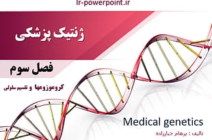 فصل سوم کتاب ژنتیکی پزشکی