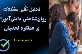 تحلیل تأثیر مشکلات روان‌شناختی دانش‌آموزان بر عملکرد تحصیلی