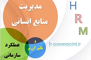 مدیریت منابع انسانی و تاثیر آن بر عملکرد سازمانی