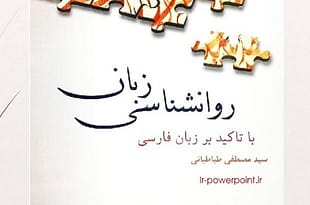 پاورپوینت روانشناسی زبان فارسی