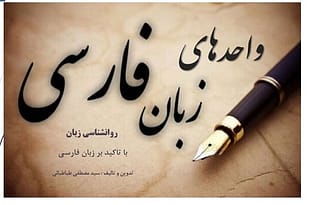 واحدهای زبان فارسی