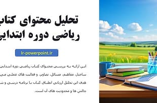 تحلیل محتوای ریاضی دوره ابتدایی