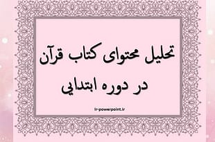 تحلیل محتوای کتاب قرآن ابتدایی