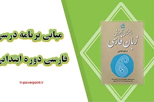 اصول مبانی برنامه درسی فارسی ابتدایی