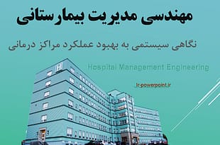 مهندسی مدیریت بیمارستان