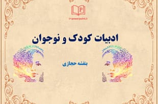 تاریخچه ادبیات کودک و نوجوان